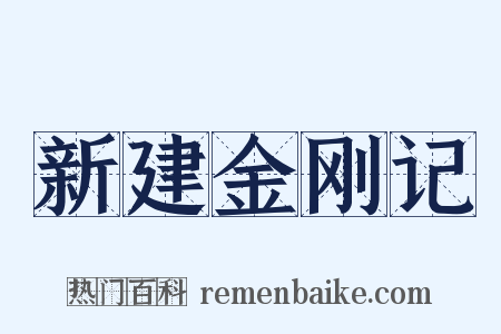 新建金刚记是什么意思的图片